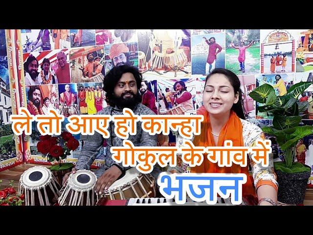 ले तो आए हो कान्हा गोकुल के गाँव मे ।। Krishna Bhajan।। Dimpal Bhumi ।। तबला- रामध्यान गुप्ता