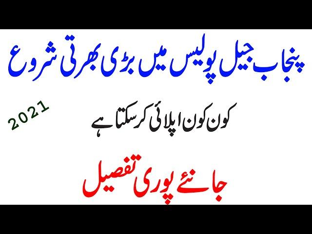 New Punjab Jail Police Jobs 2021, Jail Khana Jat Jobs 2021, jail jobs, 2021 jobs, Latest new jobs