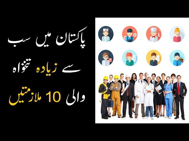 Top 10 Highest Paying Jobs In Pakistan | 10 Highest Salary Jobs in Pakistan