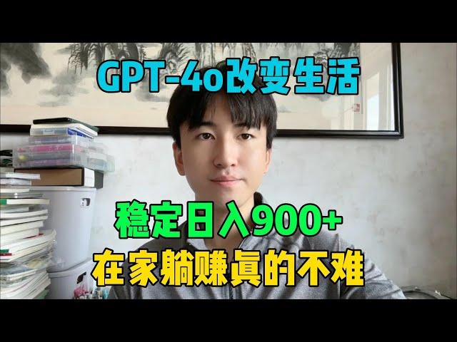 【副业推荐】怎么用GPT-4o改变生活？稳定日入900+的方法，在家躺着赚钱真的不难！#tiktok #tiktok赚钱 #tiktok干货 #副业