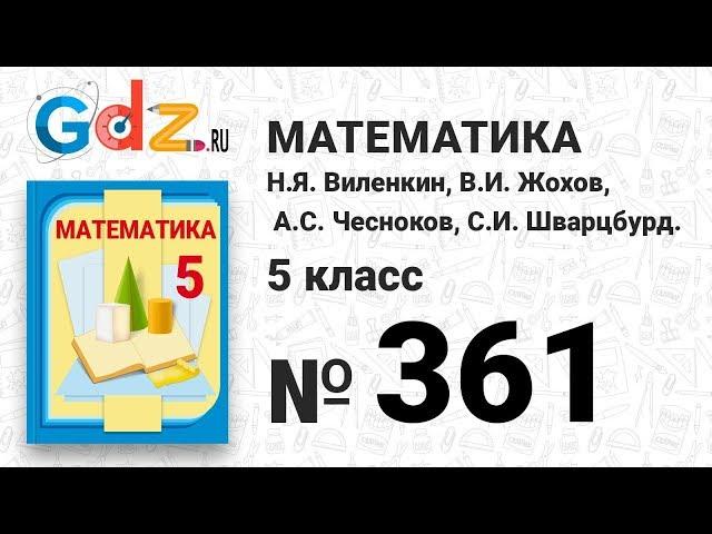 № 361 - Математика 5 класс Виленкин