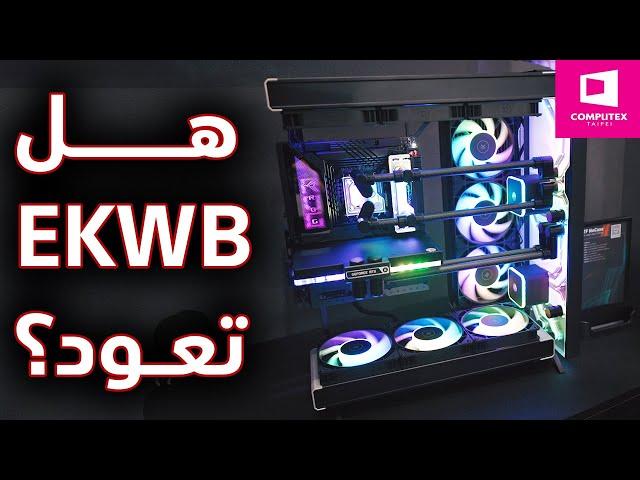 EKWB تقرر العودة بمنتجات جديدة