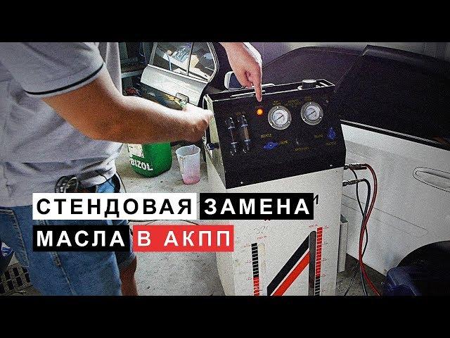 Аппаратная  (Полная)  Замена Масла в Автоматической Коробке Передач