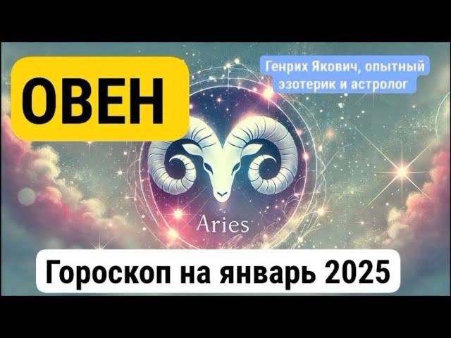 Овен. Гороскоп на январь 2025 года, год Змеи, от Генриха Яковича. #гороскоп #овен #зодиак