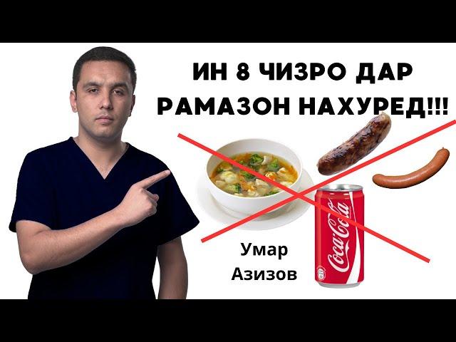 8 Хуроки зарарнок дар РАМАЗОН/ 10 хуроки фоиданок