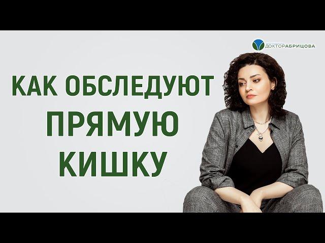 Методы обследования прямой кишки