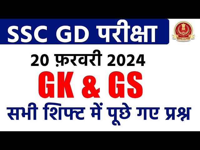 SSC GD 20 February 2024 GK/GS All Shift Paper Analysis | SSC GD Exam Analysis 2024 | SSC MAKER