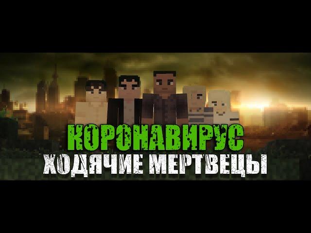 MINECRAFT ФИЛЬМ : КОРОНАВИРУС (2019)