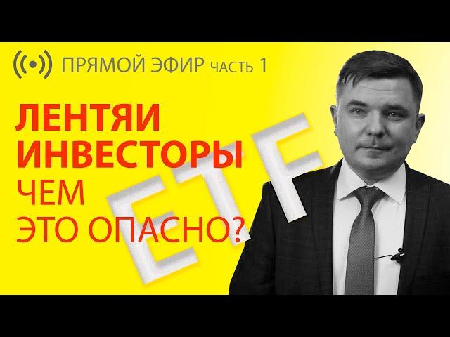 Как индексное инвестирование вырастило поколение лентяев инвесторов - и чем это опасно?