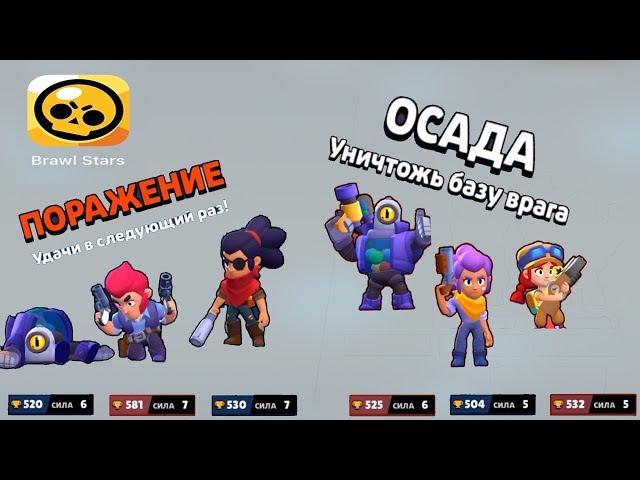 Brawl Stars ОСАДА Уничтожить базу врага!