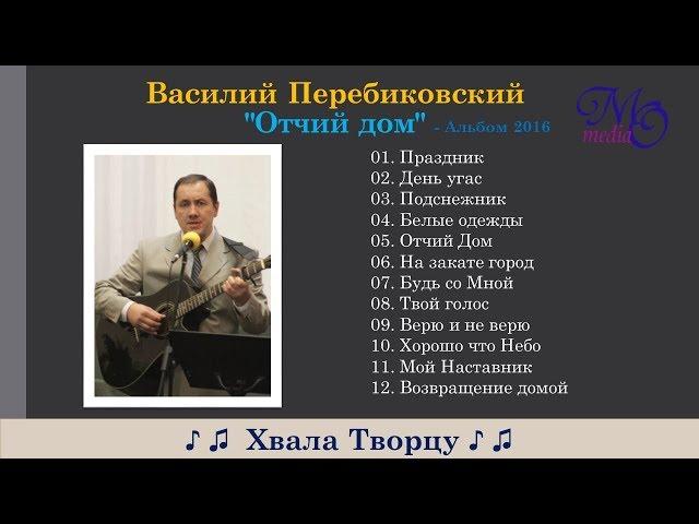 Христианская Музыка-  Василий Перебиковский - Альбом "Отчий дом 2016