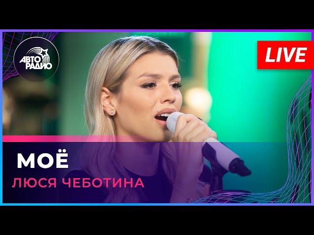 Премьера! Люся Чеботина - Моё (LIVE @ Авторадио)