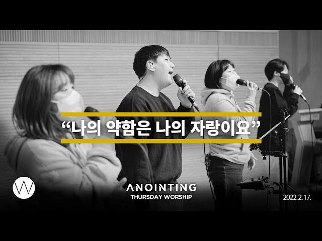 나의 약함은 나의 자랑이요 l Anointing CLIP l 22.0217