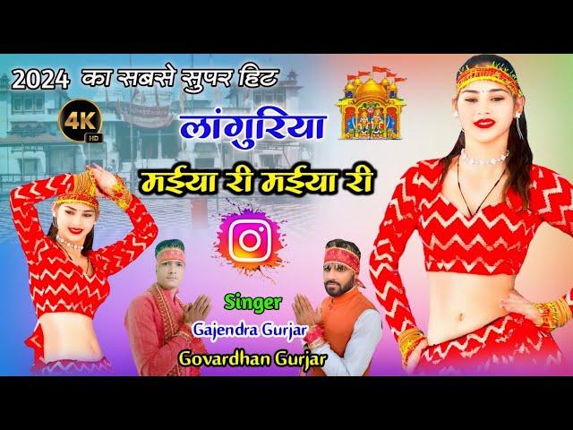 सभी जगह पर बजने वाला लांगुरिया । मईया री मईया री | Dj languriya 2024 । maiya ri maiya ri languriya