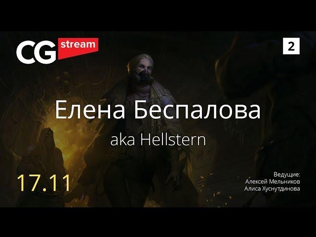 О ФРИЛАНСЕ, ПРОБЛЕМАХ В КРУПНОЙ ГЕЙМДЕВ КОМПАНИИ. CG Stream. Елена Беспалова aka Hellstern . Часть 2