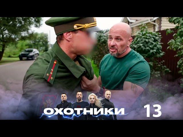 Охотники | Выпуск 13