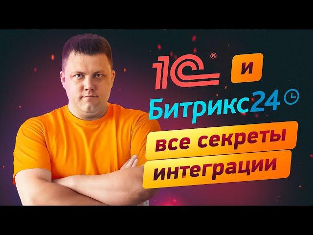 Интеграция Битрикс24 и 1С в 2024 | СЕКРЕТЫ, ПРОБЛЕМЫ и ФИШКИ | Настройка интеграции 1С и Битрикс24