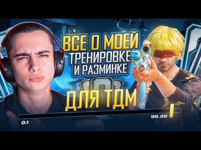 ВСЕ О МОЕЙ ТРЕНИРОВКЕ В PUBG MOBILE ДЛЯ ТДМ | TDM PUBG MOBILE