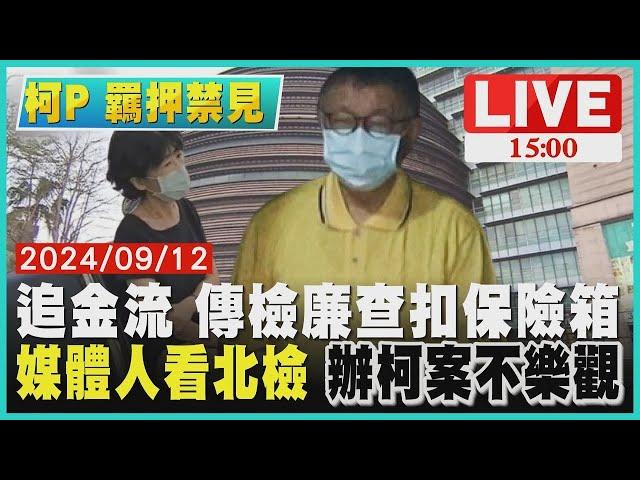 追金流 傳檢廉查扣保險箱 媒體人看北檢 "辦柯案不樂觀"｜1500 柯P 羈押禁見｜TVBS新聞