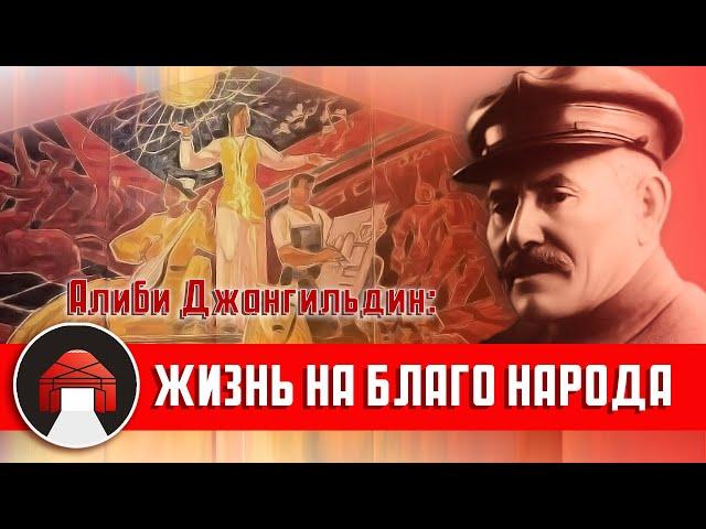 Алиби Джангильдин. Борец за свободу казахов