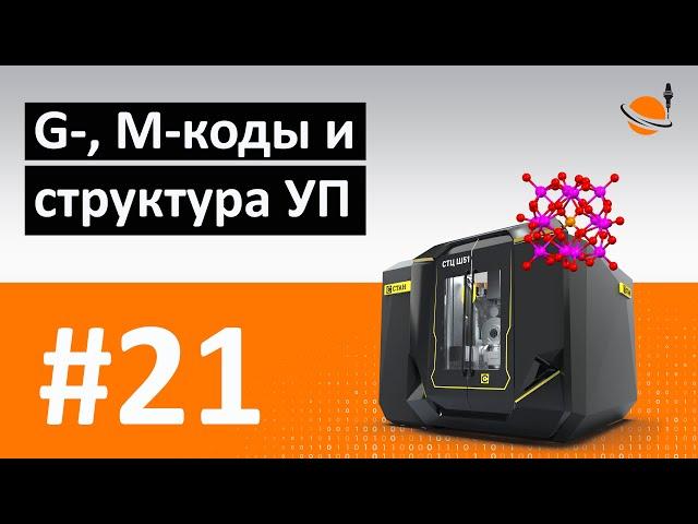 ПРОГРАММИРОВАНИЕ ЧПУ - #21 - G, M КОДЫ И СТРУКТУРА УП / Программирование обработки на станках с ЧПУ