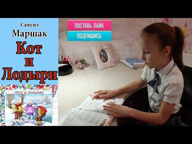 "Кот и Лодыри" С.Я. Маршак. Видео для детей, школьная программа 2 класс.