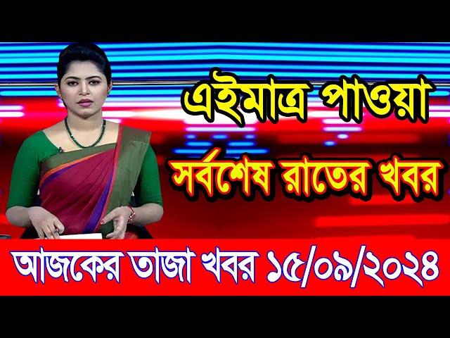 এইমাএ পাওয়া Ajker khobor 15 Sep 2024 | Bangladesh latest news | BD VIP News | banglavision |bdnews24