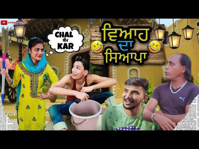 ਵਿ‌ਆਹ ਦਾ ‌ਸਿ‌ਆਪਾ New funny video by Candy saab