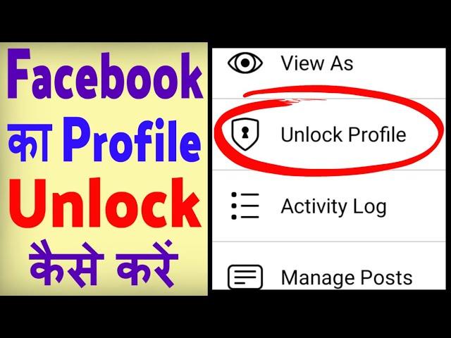 Facebook profile unlock kaise kare ? how to unlock facebook profile