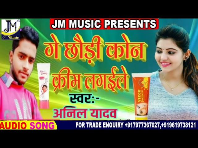 Maithili song - ge chauri kon cream lagaile bho Gaal Tohar gor singer Anil Yadav jm music