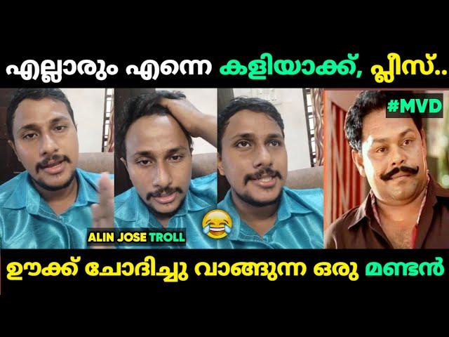 ഊക്ക് ഇരന്നു വാങ്ങുന്ന ഒരു മണ്ടനായല്ലോ പെരേര  Alin Jose Perera Malayalam Troll | Jithosh Kumar