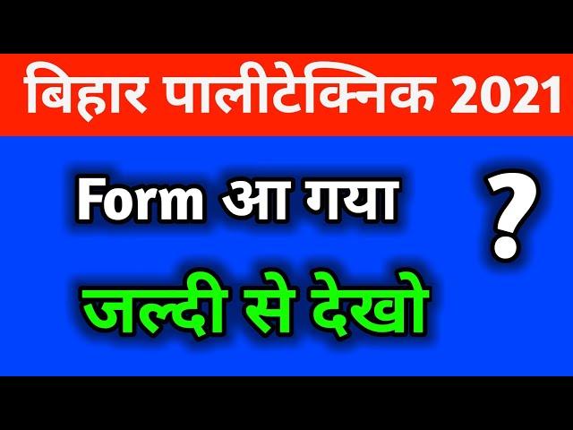 bihar polytechnic 2021 form kaise bhare |bihar polytechnic 2021 form kab aayega|bihar polytechnic