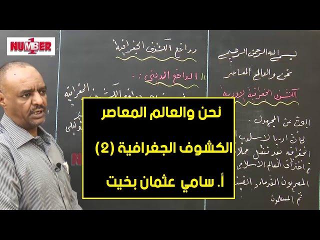 نحن والعالم المعاصر | الكشوف الجغرافية الأوربية (2) | أ. سامي عثمان بخيت | حصص الصف الثامن