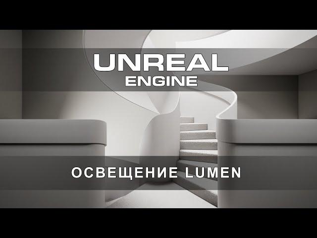 Создание освещения в Lumen в Unreal Engine 5 | Настройки улучшающие изображения в несколько раз!