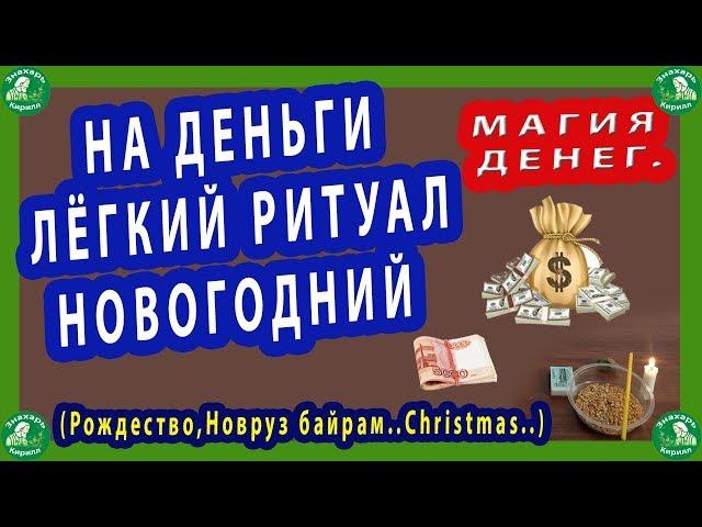 $ МАГИЯ ДЕНЕГ.| НА ДЕНЬГИ ЛЁГКИЙ РИТУАЛ-НОВОГОДНИЙ(Рождество,Новруз байрам..Christmas..)$