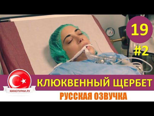 Клюквенный щербет 19 серия на русском языке (Фрагмент №2)