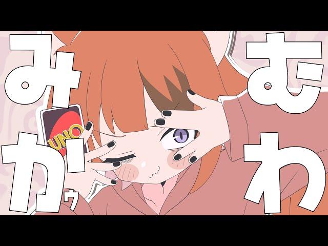 みむかｩわナイストライ／歌ってみた【莉犬】