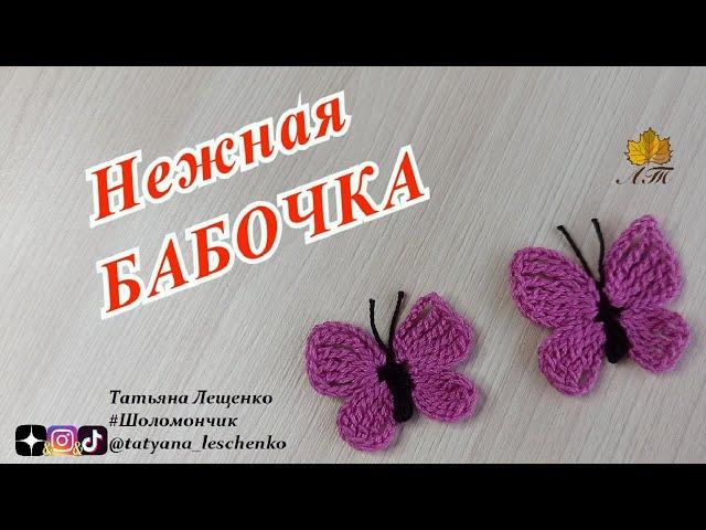 Нежная бабочка крючком