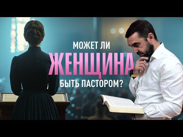 Может ли женщина быть пастором? | Пастор Сергей Грег