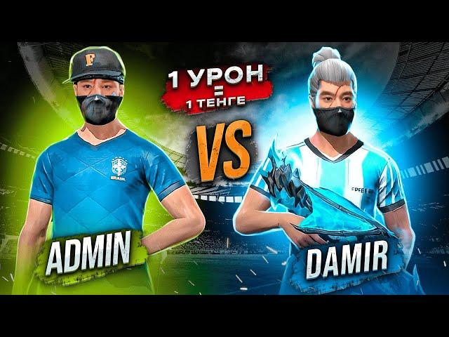 1 УРОН= 1 ТЕҢГЕ ФРИ ФАЕРДА АДМИН VS ДАМИР