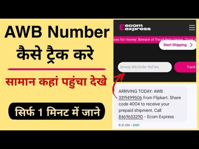 AWB Number Kaise Check Kare। How to track AWB number। AWB Tracking Details