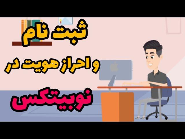 ثبت نام و احراز هویت در صرافی نوبیتکس