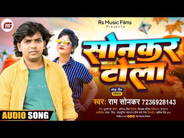 #Audio | सोनकर टोला | #Ram Sonkar | #Sonkar Tola l Bhojpuri Song 2023