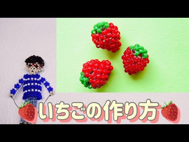 Strawberries made with beads are so realistic and cute!