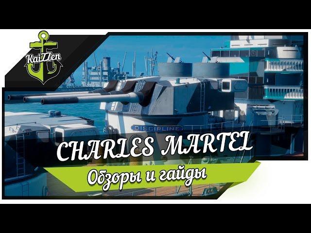 World of Warships - Charles Martel - Миниобзор #2