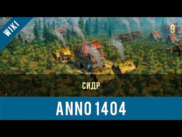 Anno 1404 сидр | Anno video 9