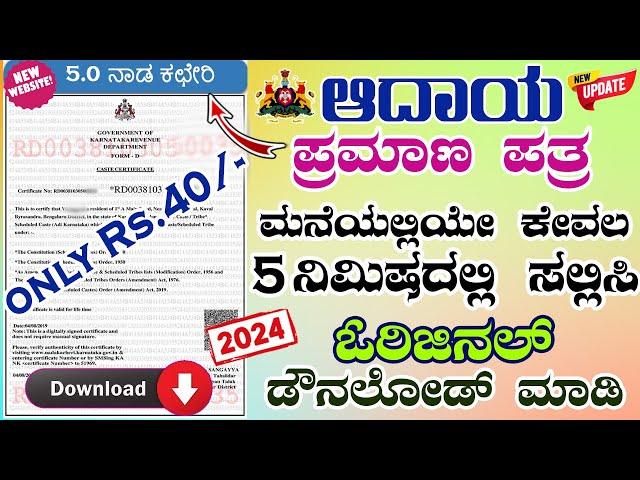 ಆದಾಯ ಪ್ರಮಾಣ ಪತ್ರಕ್ಕೆ ಅರ್ಜಿ ಸಲ್ಲಿಸುವುದು | how to apply income certificate online | income certificate