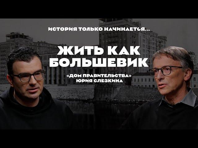 История только начинается. Выпуск 22 // Жить как большевик.«Дом правительства» Юрия Слезкина