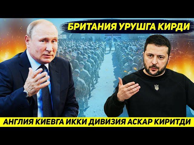 ЯНГИЛИК !!! БРИТАНИЯ УКРАИНАГА УЗ АРМИЯСИНИ ИККИ ДИВИЗИЯНИ КИРИТМОКДА