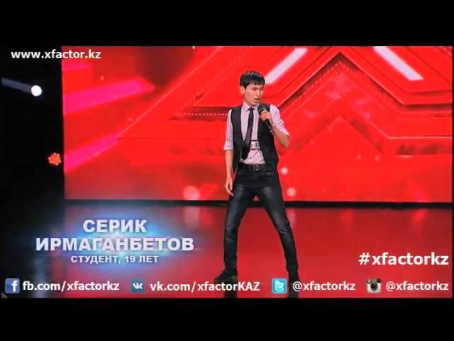 СЕРИК ИРМАГАНБЕТОВ. Season 4. X Factor Kazakhstan.